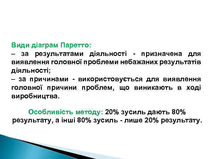 Види діаграм Паретто: – за результатами діяльності - призначена для виявлення головної проблеми небажаних