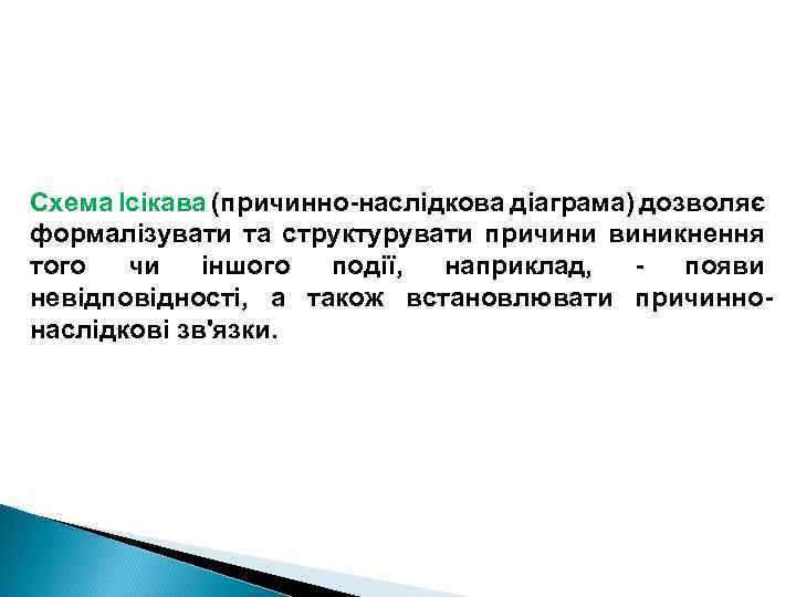 Схема Ісікава (причинно-наслідкова діаграма) дозволяє формалізувати та структурувати причини виникнення того чи іншого події,