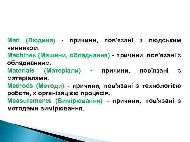 Man (Людина) - причини, пов'язані з людським чинником. Machines (Машини, обладнання) - причини, пов'язані