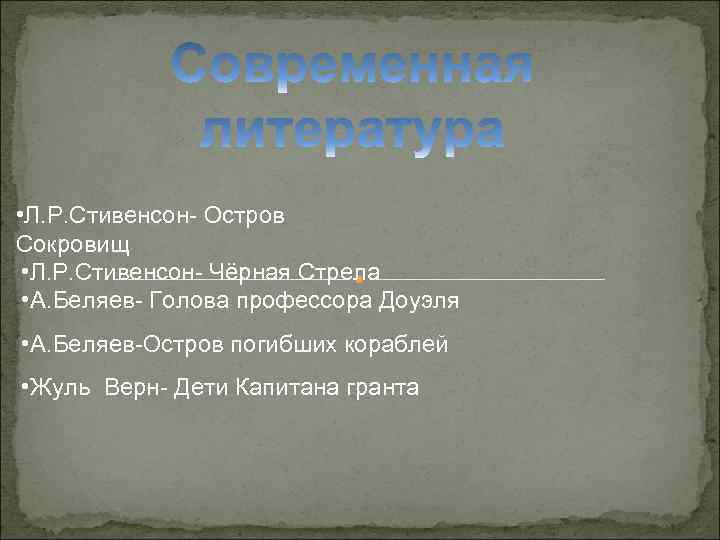  • Л. Р. Стивенсон- Остров Сокровищ • Л. Р. Стивенсон- Чёрная Стрела •