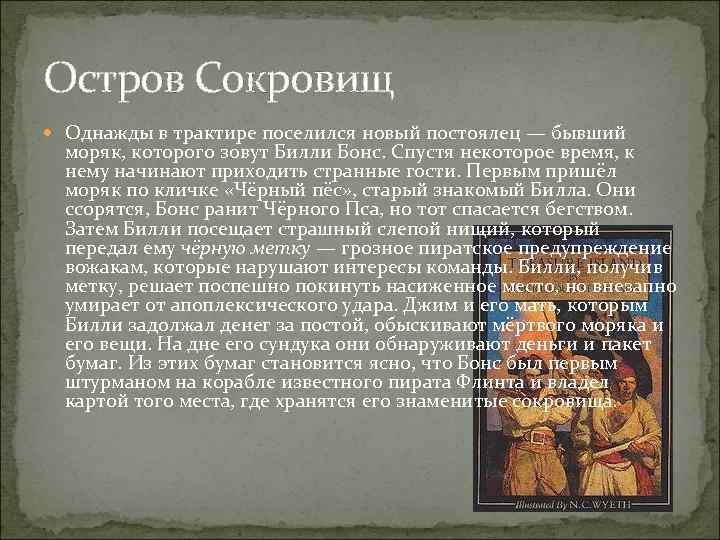 Остров Сокровищ Однажды в трактире поселился новый постоялец — бывший моряк, которого зовут Билли