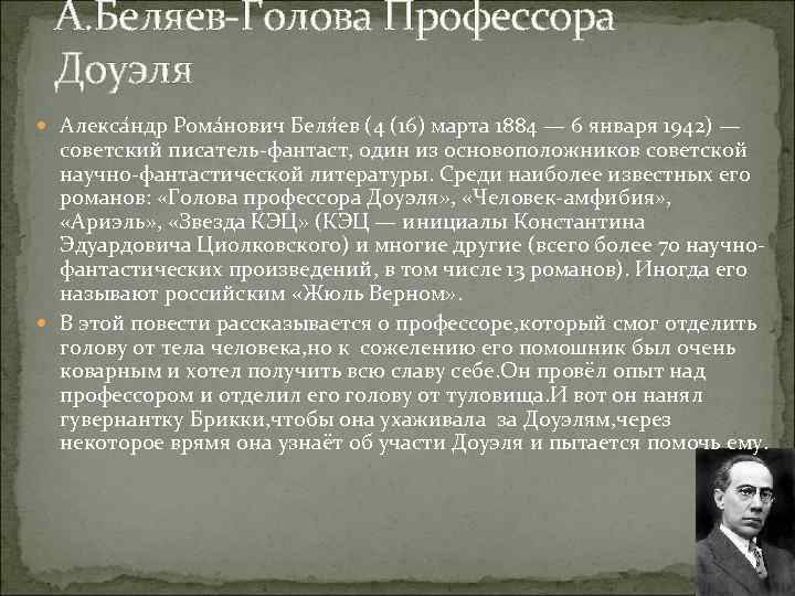 Глава профессора. Рассказ голова профессора Доуэля. Беляев голова профессора Доуэля иллюстрации. Лоран голова профессора Доуэля. Беляев писатель фантаст голова профессора Доуэля.