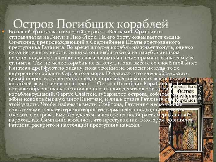  Остров Погибших кораблей Большой трансатлантический корабль «Вениамин Франклин» отправляется из Генуи в Нью-Йорк.