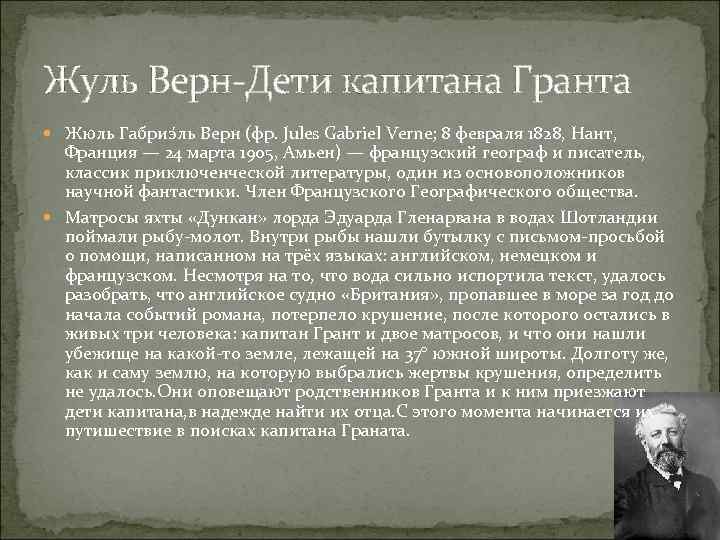 Жуль Верн-Дети капитана Гранта Жюль Габриэ ль Верн (фр. Jules Gabriel Verne; 8 февраля