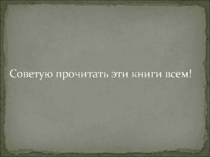 Советую прочитать эти книги всем! 