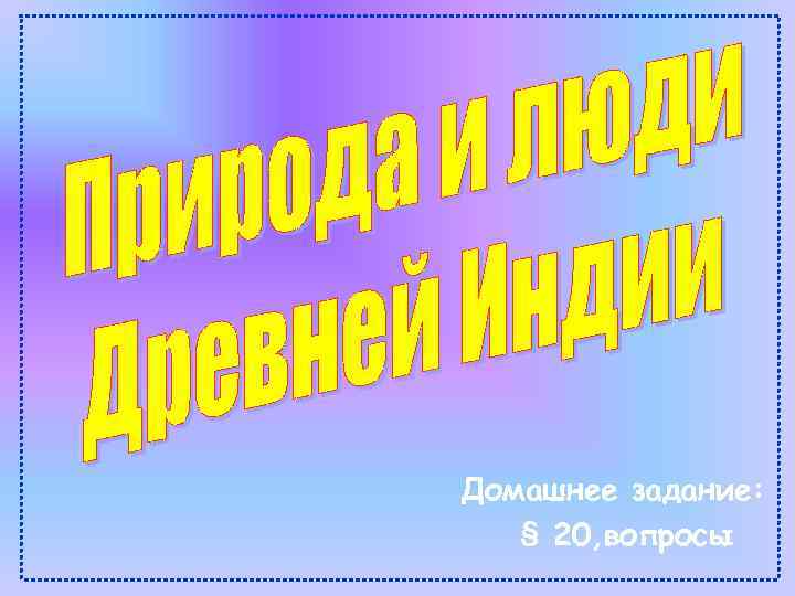 Домашнее задание: § 20, вопросы 