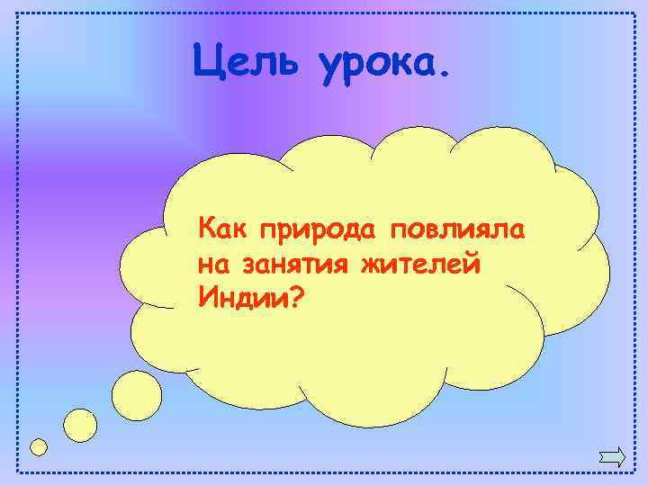 Цель урока. Как природа повлияла на занятия жителей Индии? 