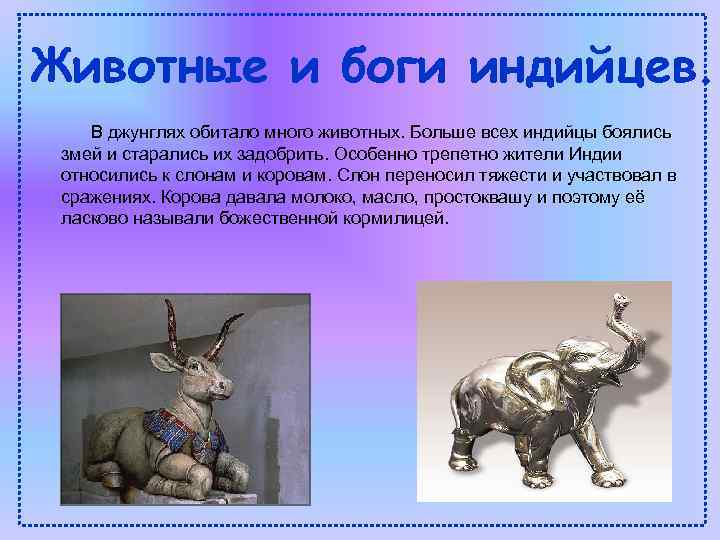 Животные и боги индийцев. В джунглях обитало много животных. Больше всех индийцы боялись змей