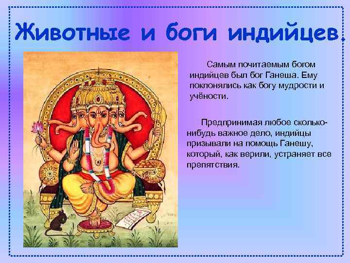 Животные и боги индийцев. Самым почитаемым богом индийцев был бог Ганеша. Ему поклонялись как