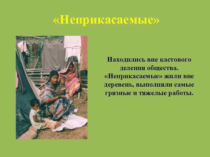  «Неприкасаемые» Находились вне кастового деления общества. «Неприкасаемые» жили вне деревень, выполняли самые грязные