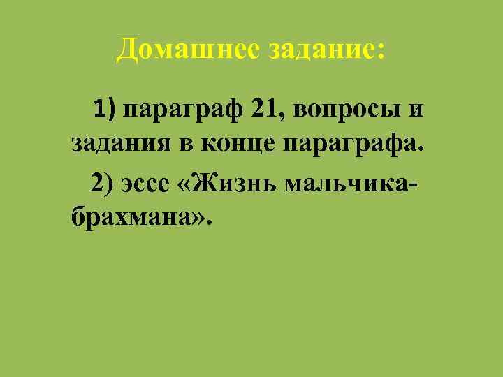 Домашнее задание: 1) параграф 21, вопросы и задания в конце параграфа. 2) эссе «Жизнь