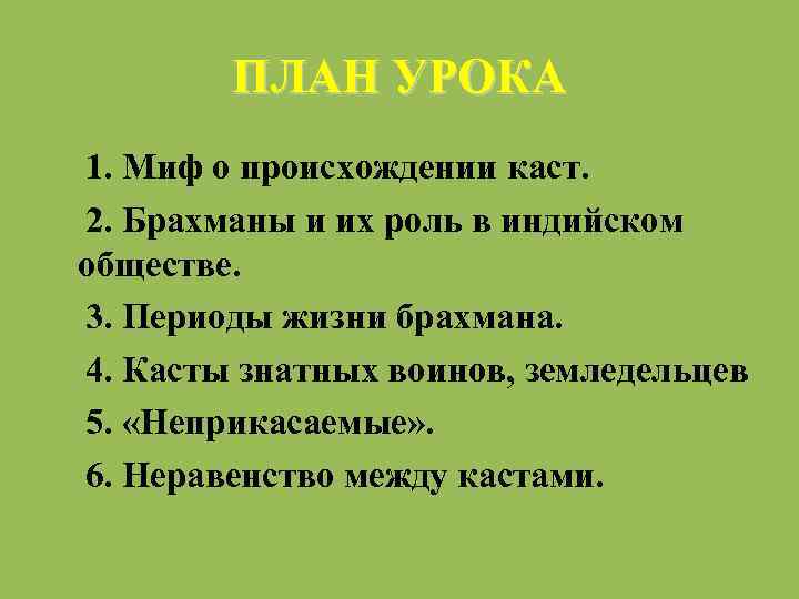 ПЛАН УРОКА 1. Миф о происхождении каст. 2. Брахманы и их роль в индийском