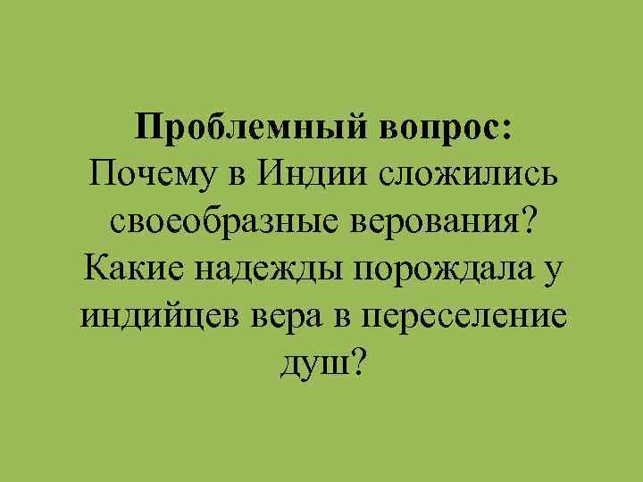 Проблемный вопрос: Почему в Индии сложились своеобразные верования? Какие надежды порождала у индийцев вера