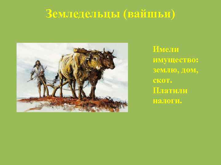 Земледельцы (вайшьи) Имели имущество: землю, дом, скот. Платили налоги. 