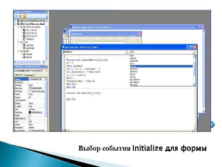 Пример 2 Выбор события Initialize для формы 