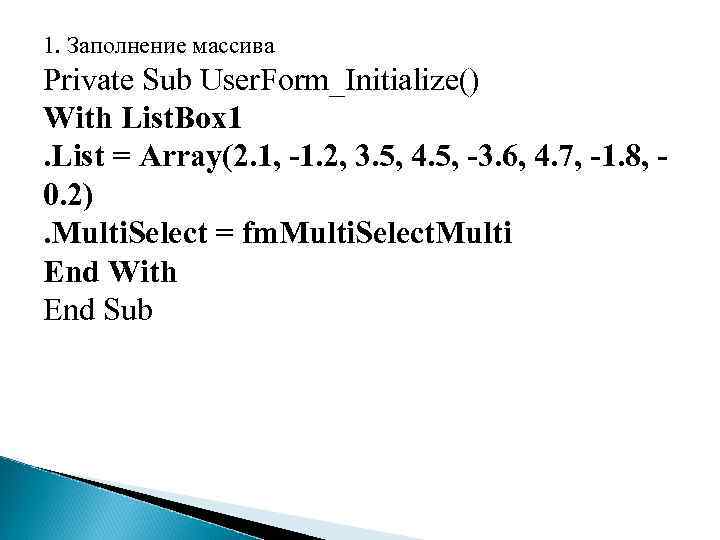 1. Заполнение массива Private Sub User. Form_Initialize() With List. Box 1. List = Array(2.