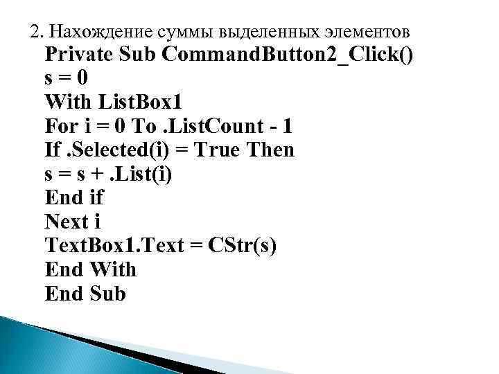 2. Нахождение суммы выделенных элементов Private Sub Command. Button 2_Click() s=0 With List. Box