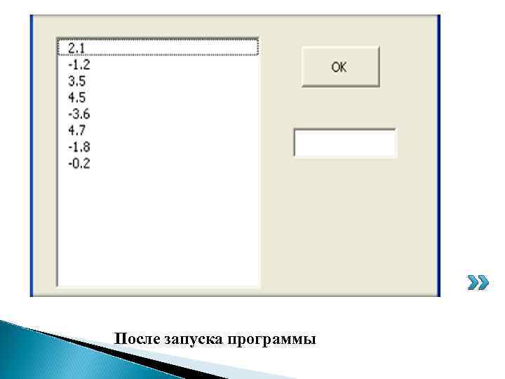 Пример 2 После запуска программы 