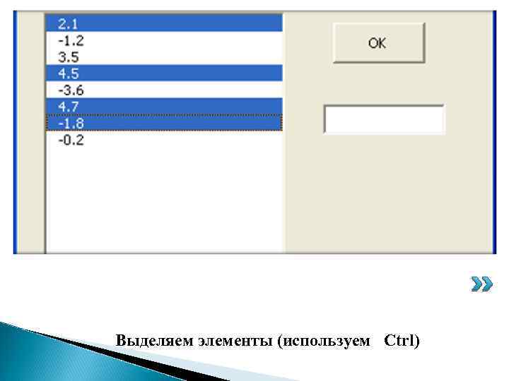 Пример 2 Выделяем элементы (используем Ctrl) 