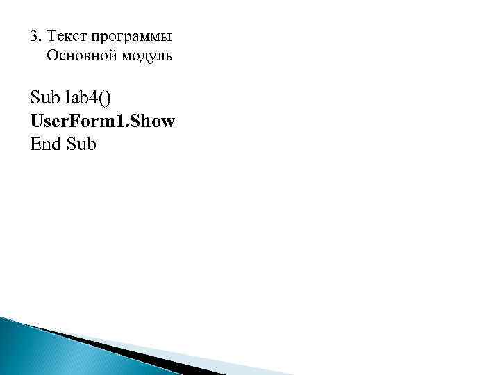 3. Текст программы Основной модуль Sub lab 4() User. Form 1. Show End Sub