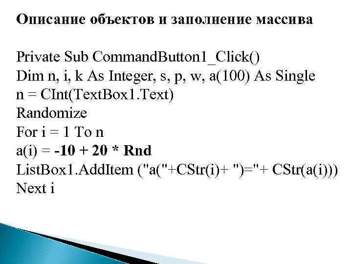 Описание объектов и заполнение массива Private Sub Command. Button 1_Click() Dim n, i, k