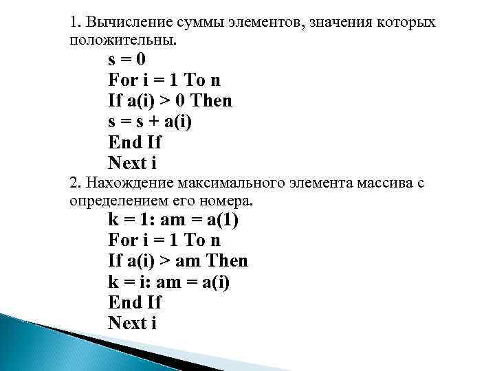 1. Вычисление суммы элементов, значения которых положительны. s=0 For i = 1 To n