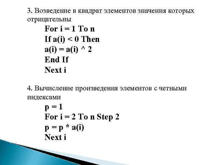 3. Возведение в квадрат элементов значения которых отрицательны For i = 1 To n