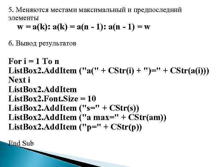 5. Меняются местами максимальный и предпоследний элементы w = a(k): a(k) = a(n -