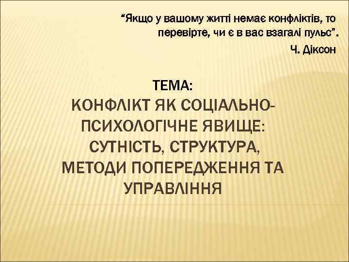 “Якщо у вашому житті немає конфліктів, то перевірте, чи є в вас взагалі пульс”.