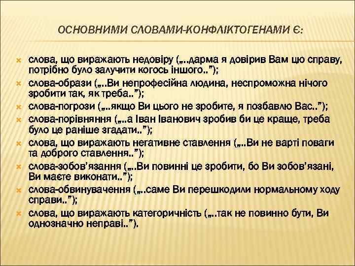 ОСНОВНИМИ СЛОВАМИ-КОНФЛІКТОГЕНАМИ Є: слова, що виражають недовіру („. . дарма я довірив Вам цю