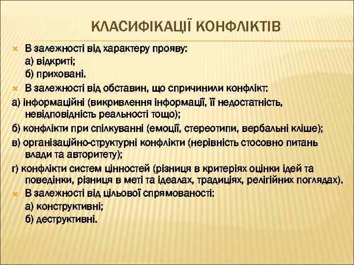 КЛАСИФІКАЦІЇ КОНФЛІКТІВ В залежності від характеру прояву: а) відкриті; б) приховані. В залежності від