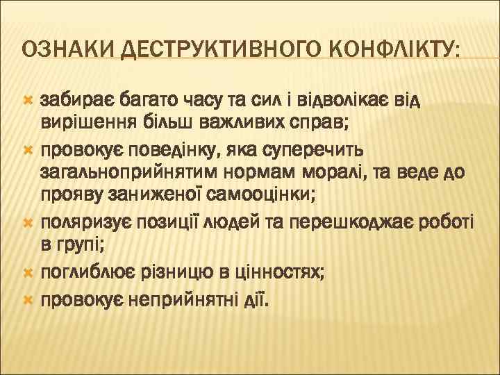 ОЗНАКИ ДЕСТРУКТИВНОГО КОНФЛІКТУ: забирає багато часу та сил і відволікає від вирішення більш важливих