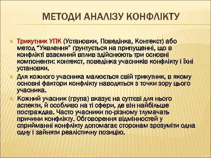МЕТОДИ АНАЛІЗУ КОНФЛІКТУ Трикутник УПК (Установки, Поведінка, Контекст) або метод “Уявлення” ґрунтується на припущенні,