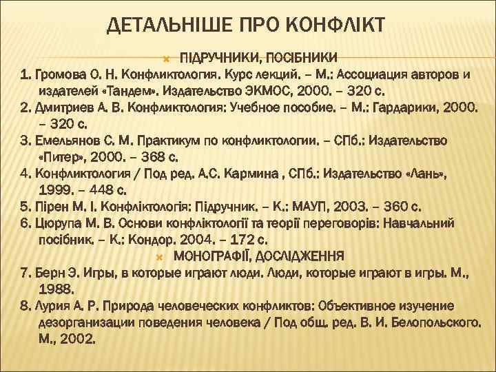 ДЕТАЛЬНІШЕ ПРО КОНФЛІКТ ПІДРУЧНИКИ, ПОСІБНИКИ 1. Громова О. Н. Конфликтология. Курс лекций. – М.