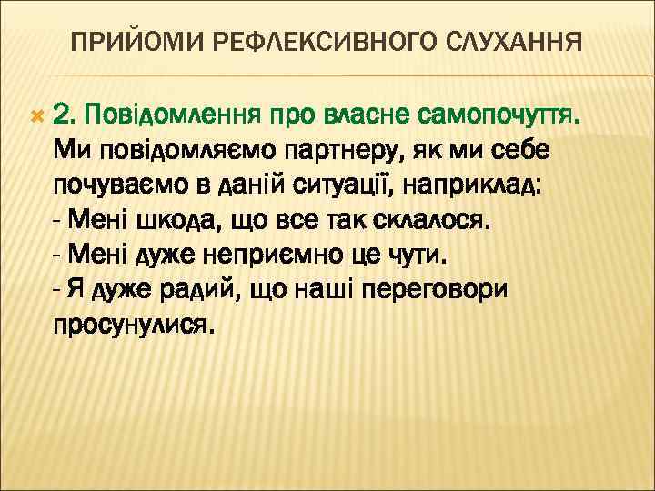 ПРИЙОМИ РЕФЛЕКСИВНОГО СЛУХАННЯ 2. Повідомлення про власне самопочуття. Ми повідомляємо партнеру, як ми себе