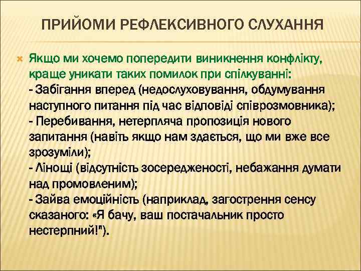 ПРИЙОМИ РЕФЛЕКСИВНОГО СЛУХАННЯ Якщо ми хочемо попередити виникнення конфлікту, краще уникати таких помилок при