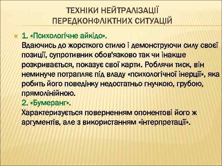 ТЕХНІКИ НЕЙТРАЛІЗАЦІЇ ПЕРЕДКОНФЛІКТНИХ СИТУАЦІЙ 1. «Психологічне айкідо» . Вдаючись до жорсткого стилю і демонструючи