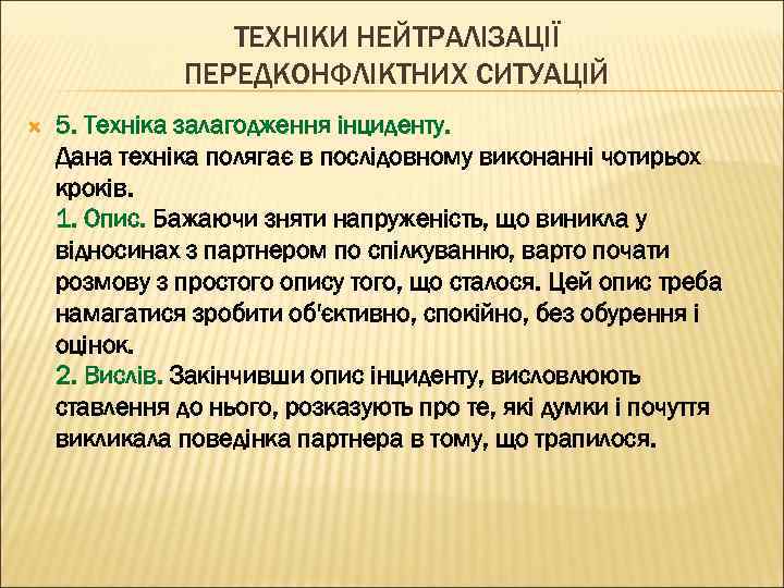 ТЕХНІКИ НЕЙТРАЛІЗАЦІЇ ПЕРЕДКОНФЛІКТНИХ СИТУАЦІЙ 5. Техніка залагодження інциденту. Дана техніка полягає в послідовному виконанні
