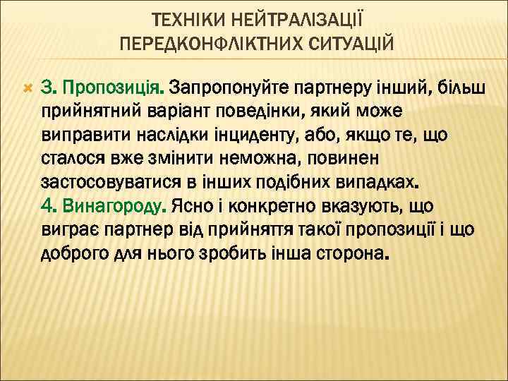 ТЕХНІКИ НЕЙТРАЛІЗАЦІЇ ПЕРЕДКОНФЛІКТНИХ СИТУАЦІЙ 3. Пропозиція. Запропонуйте партнеру інший, більш прийнятний варіант поведінки, який