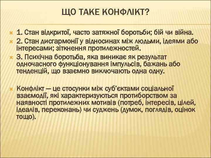 ЩО ТАКЕ КОНФЛІКТ? 1. Стан відкритої, часто затяжної боротьби; бій чи війна. 2. Стан