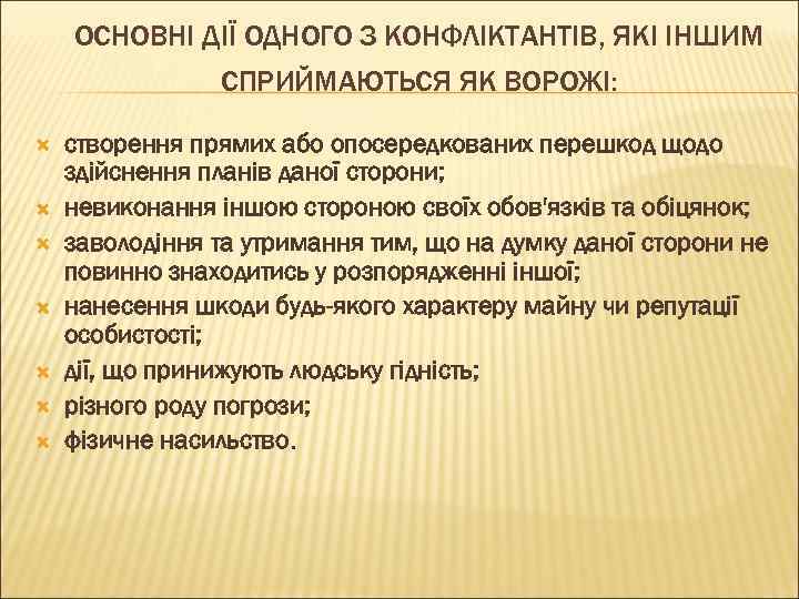 ОСНОВНІ ДІЇ ОДНОГО З КОНФЛІКТАНТІВ, ЯКІ ІНШИМ СПРИЙМАЮТЬСЯ ЯК ВОРОЖІ: створення прямих або опосередкованих