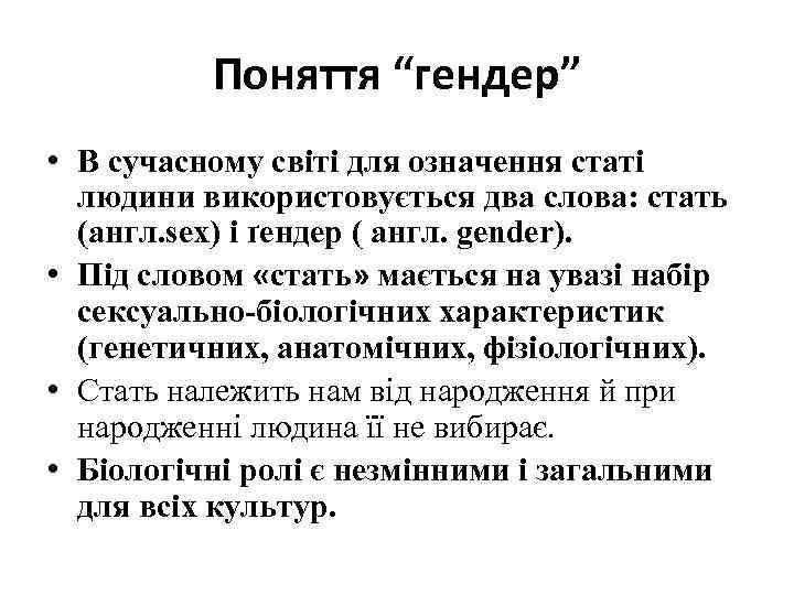 Поняття “гендер” • В сучасному світі для означення статі людини використовується два слова: стать