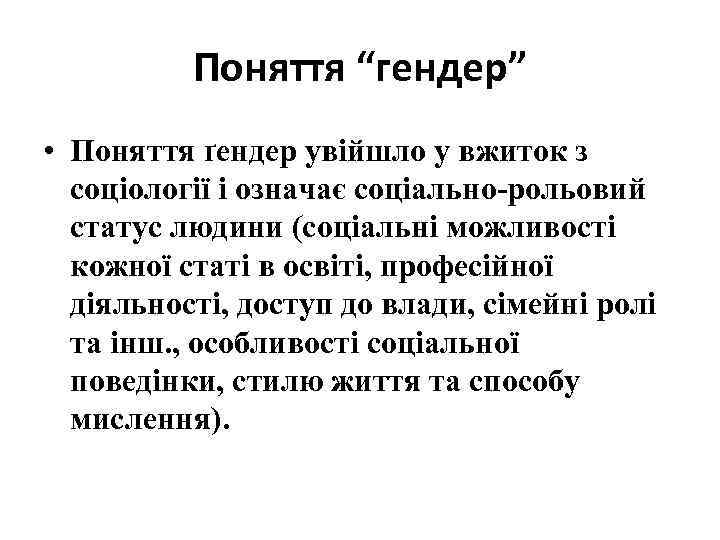 Поняття “гендер” • Поняття ґендер увійшло у вжиток з соціології і означає соціально-рольовий статус