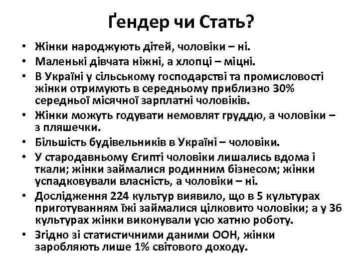 Ґендер чи Стать? • Жінки народжують дітей, чоловіки – ні. • Маленькі дівчата ніжні,
