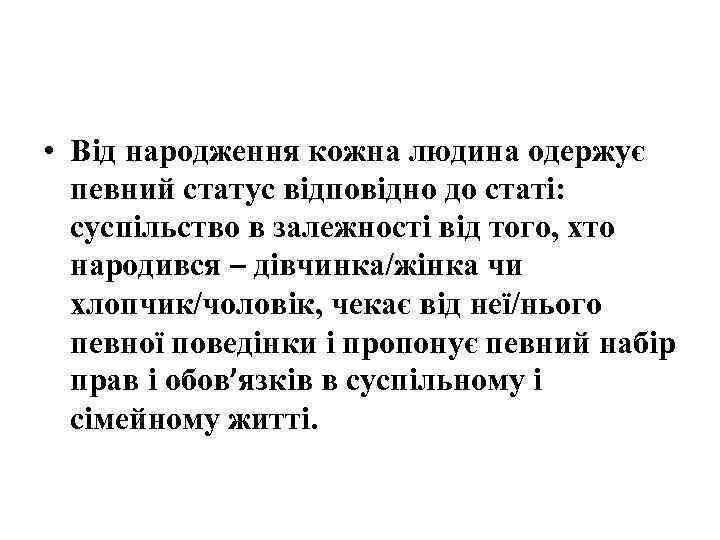  • Від народження кожна людина одержує певний статус відповідно до статі: суспільство в