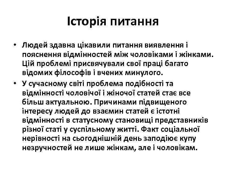 Історія питання • Людей здавна цікавили питання виявлення і пояснення відмінностей між чоловіками і