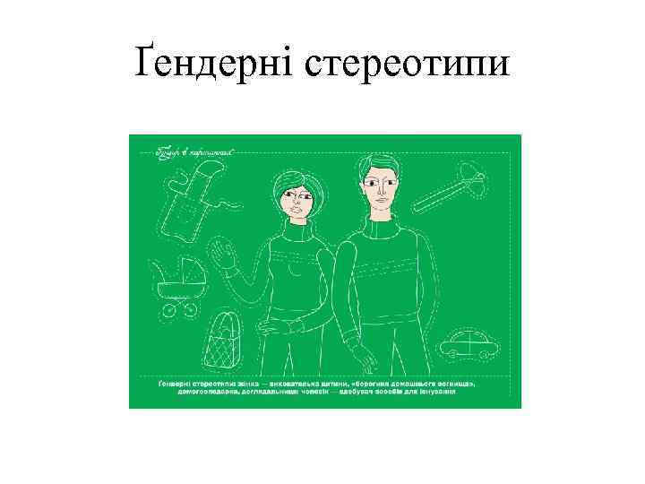 Ґендерні стереотипи 