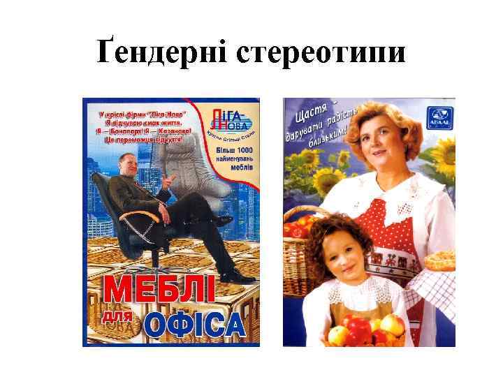 Ґендерні стереотипи 
