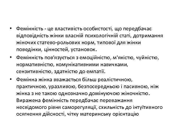  • Фемінність - це властивість особистості, що передбачає відповідність жінки власній психологічній статі,