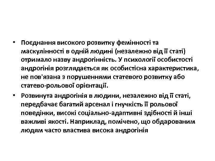  • Поєднання високого розвитку фемінності та маскулінності в одній людині (незалежно від її